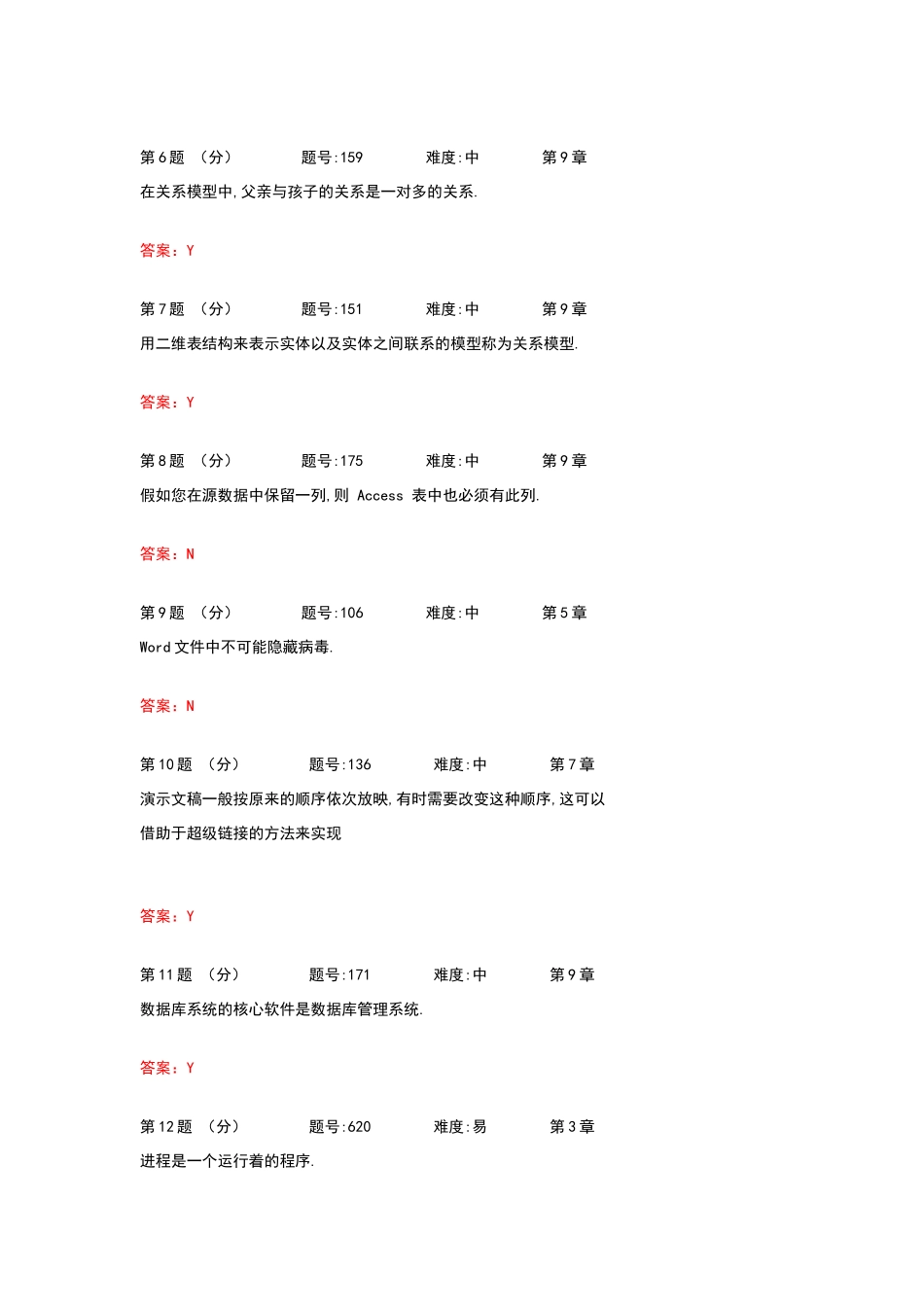 大学计算机基础判断题库_第2页