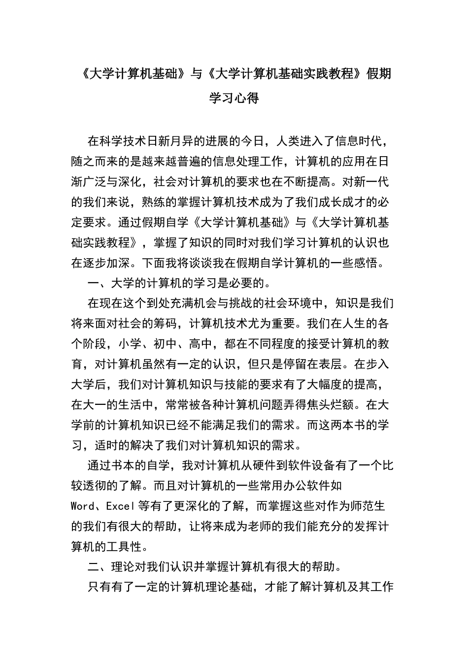 大学计算机基础学习感想_第1页