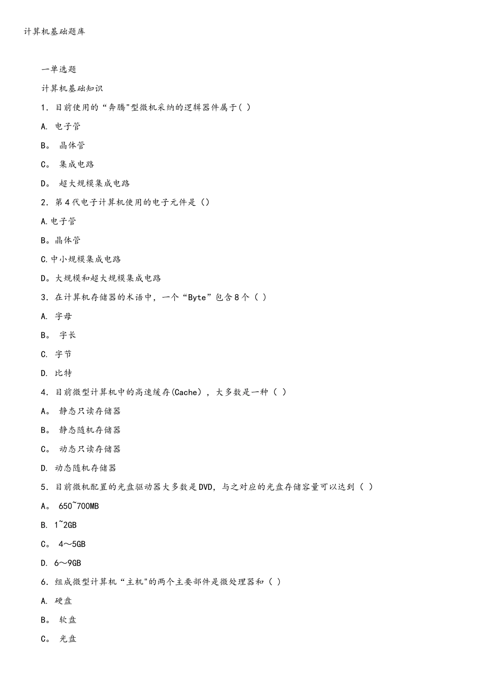 大学计算机基础考试试题_第1页
