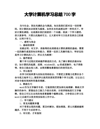大学计算机学习总结700字