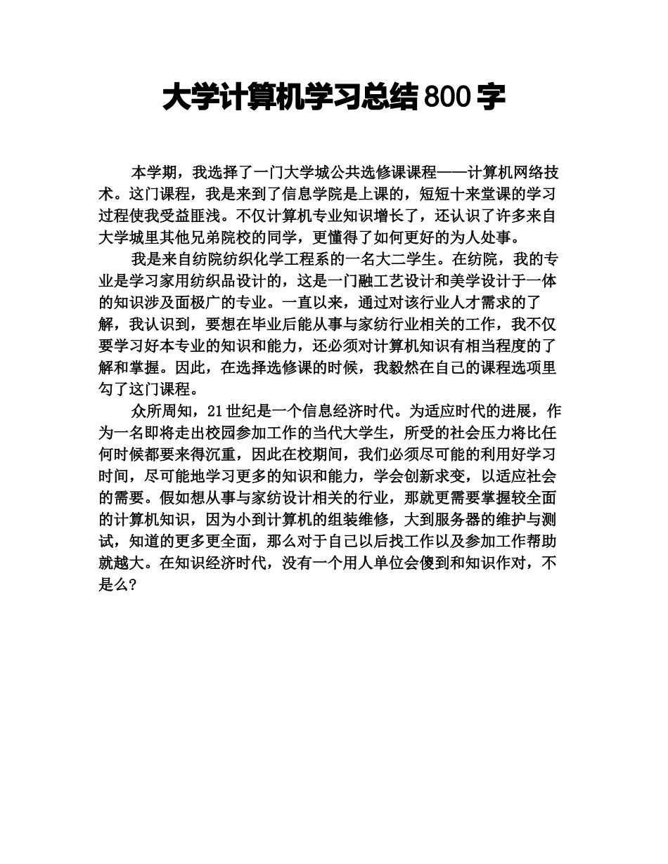 大学计算机学习总结800字_第1页