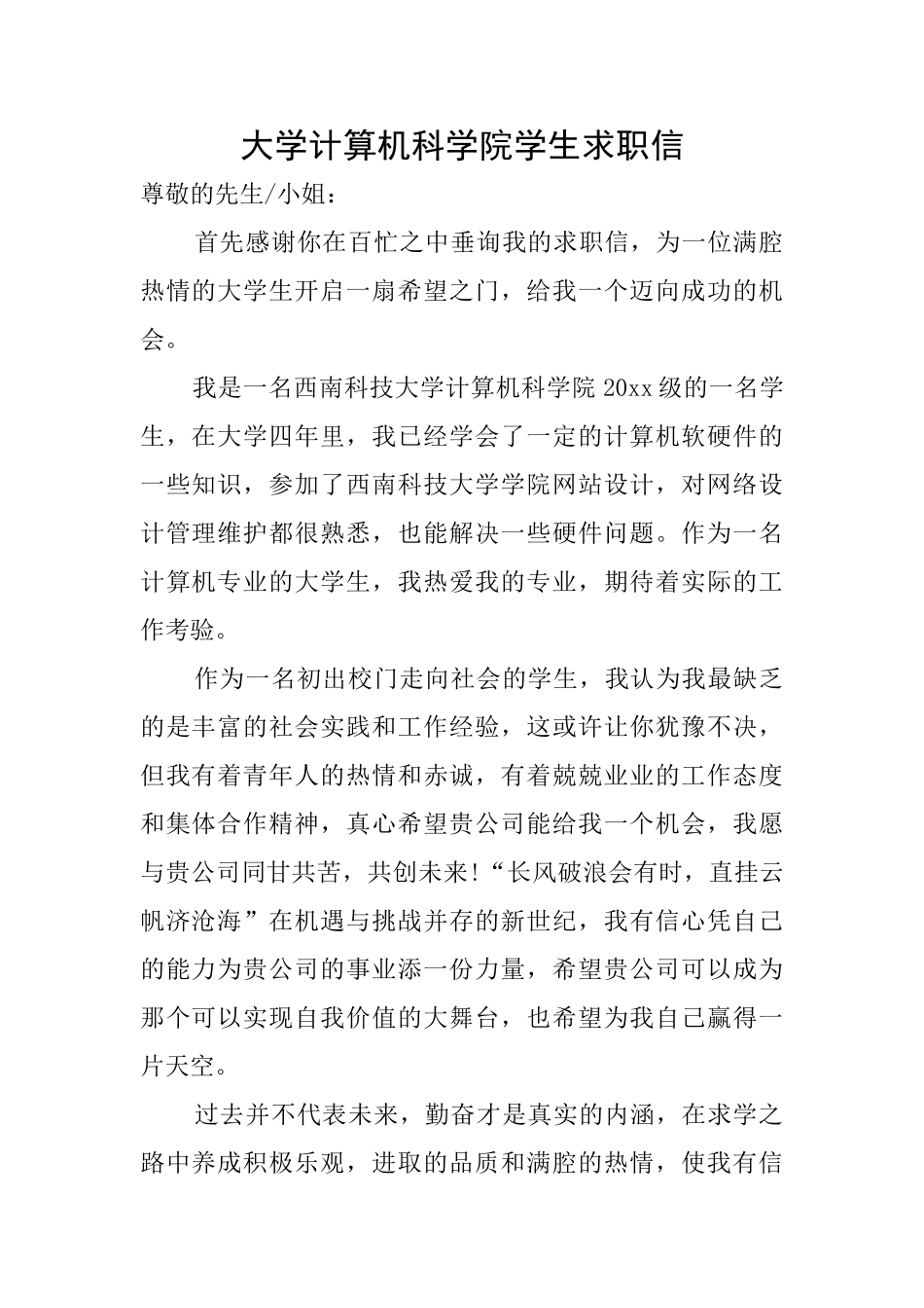 大学计算机科学院学生求职信_第1页