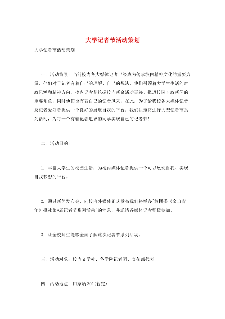 大学记者节活动策划_第1页