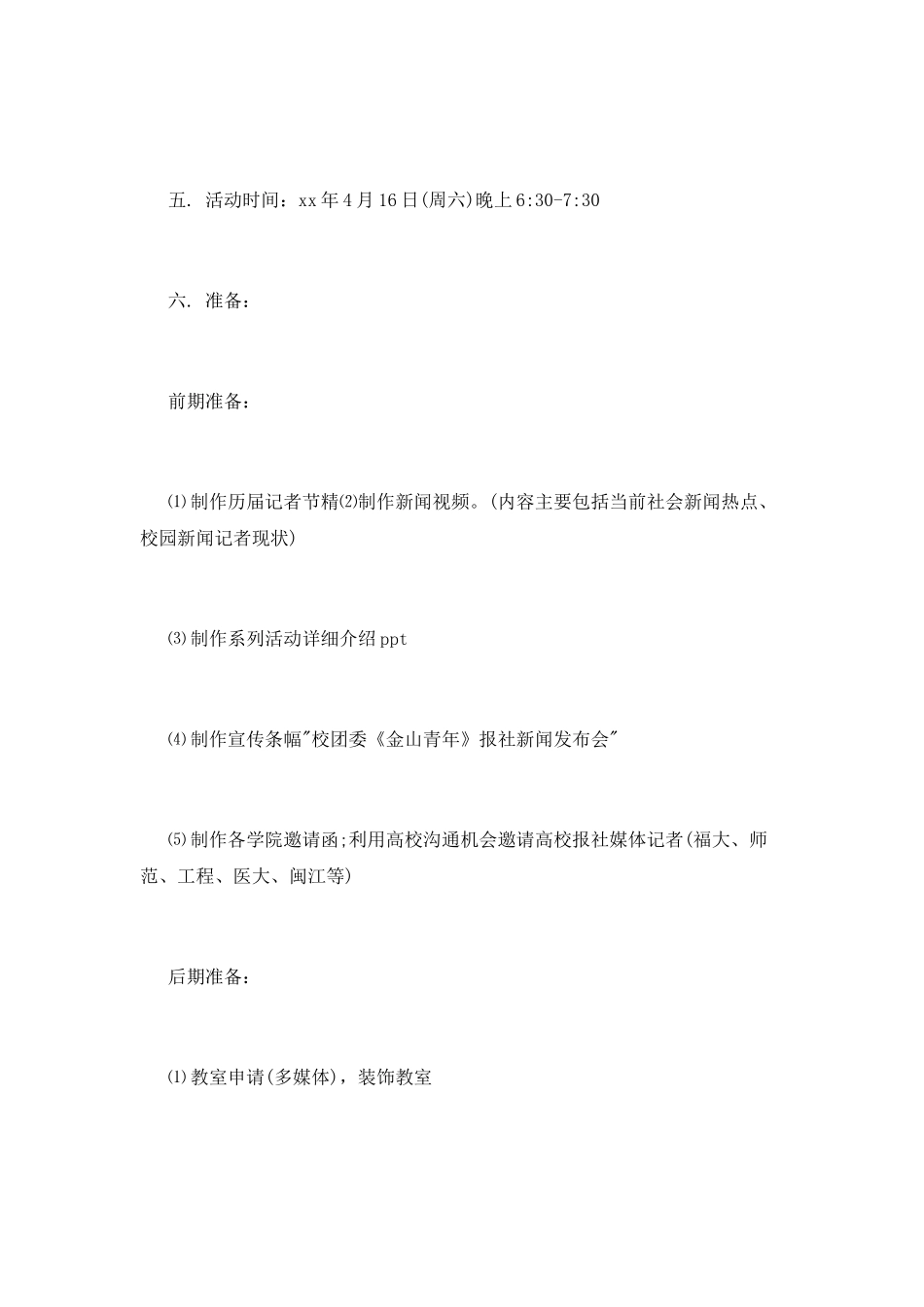 大学记者节活动策划_第2页