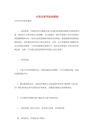 大学记者节活动策划