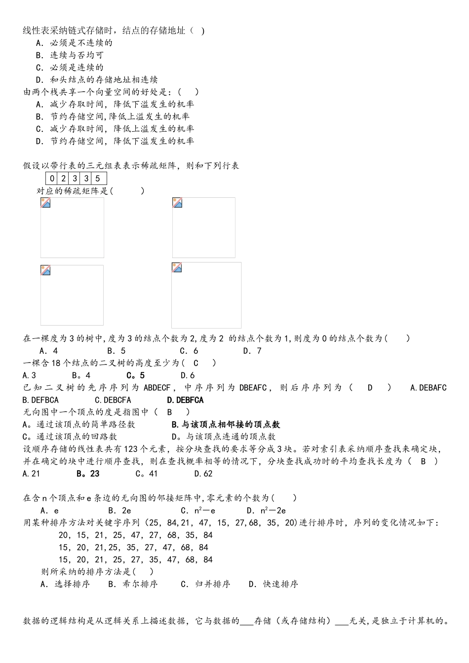 大学计算机软件技术基础考试技术复习题_第1页