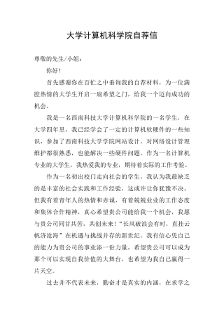 大学计算机科学院自荐信