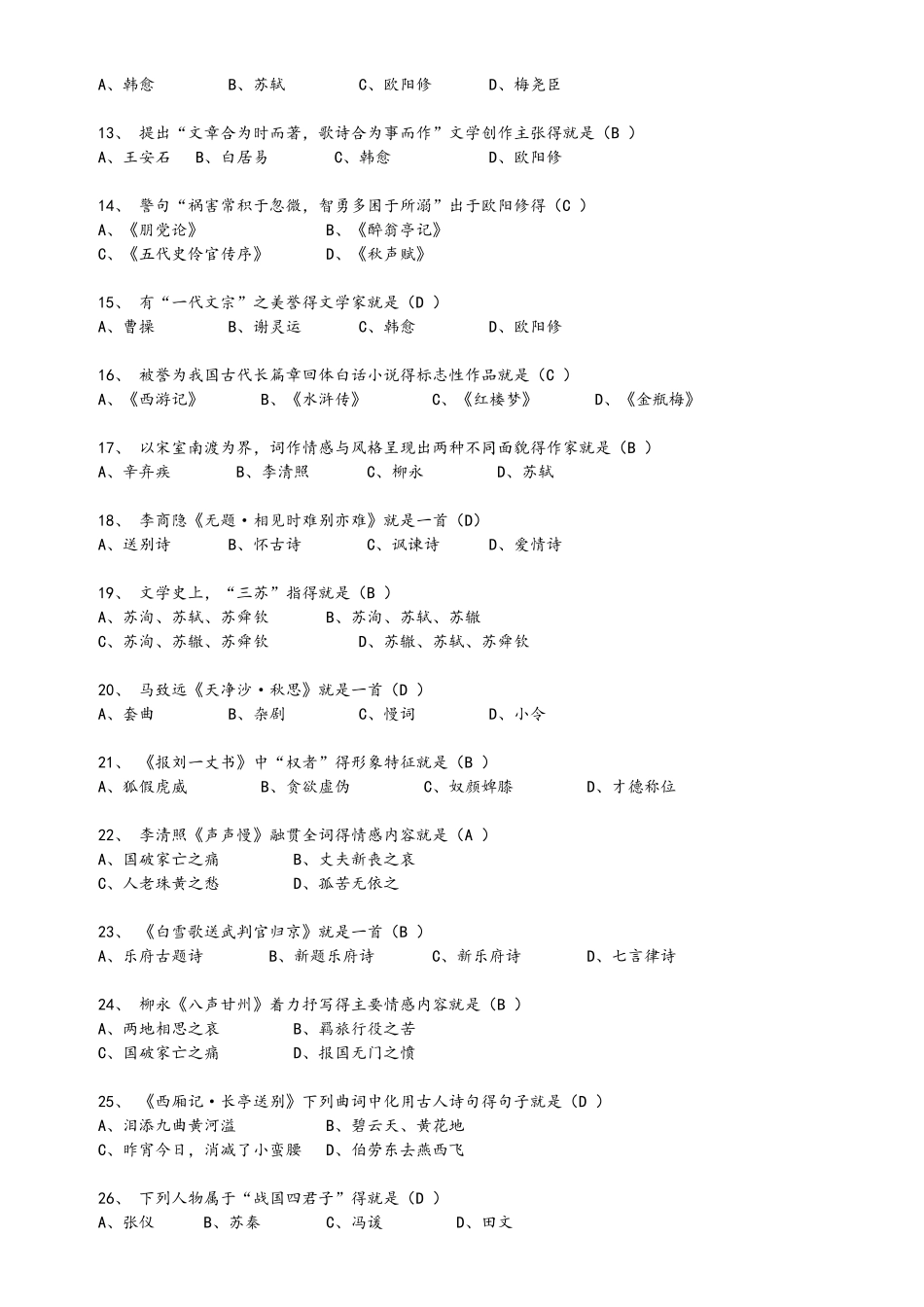大学语文备考题库及参考答案_第2页