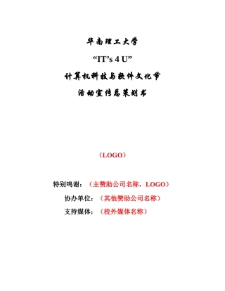 大学计算机科技与软件文化节活动宣传总策划书样本