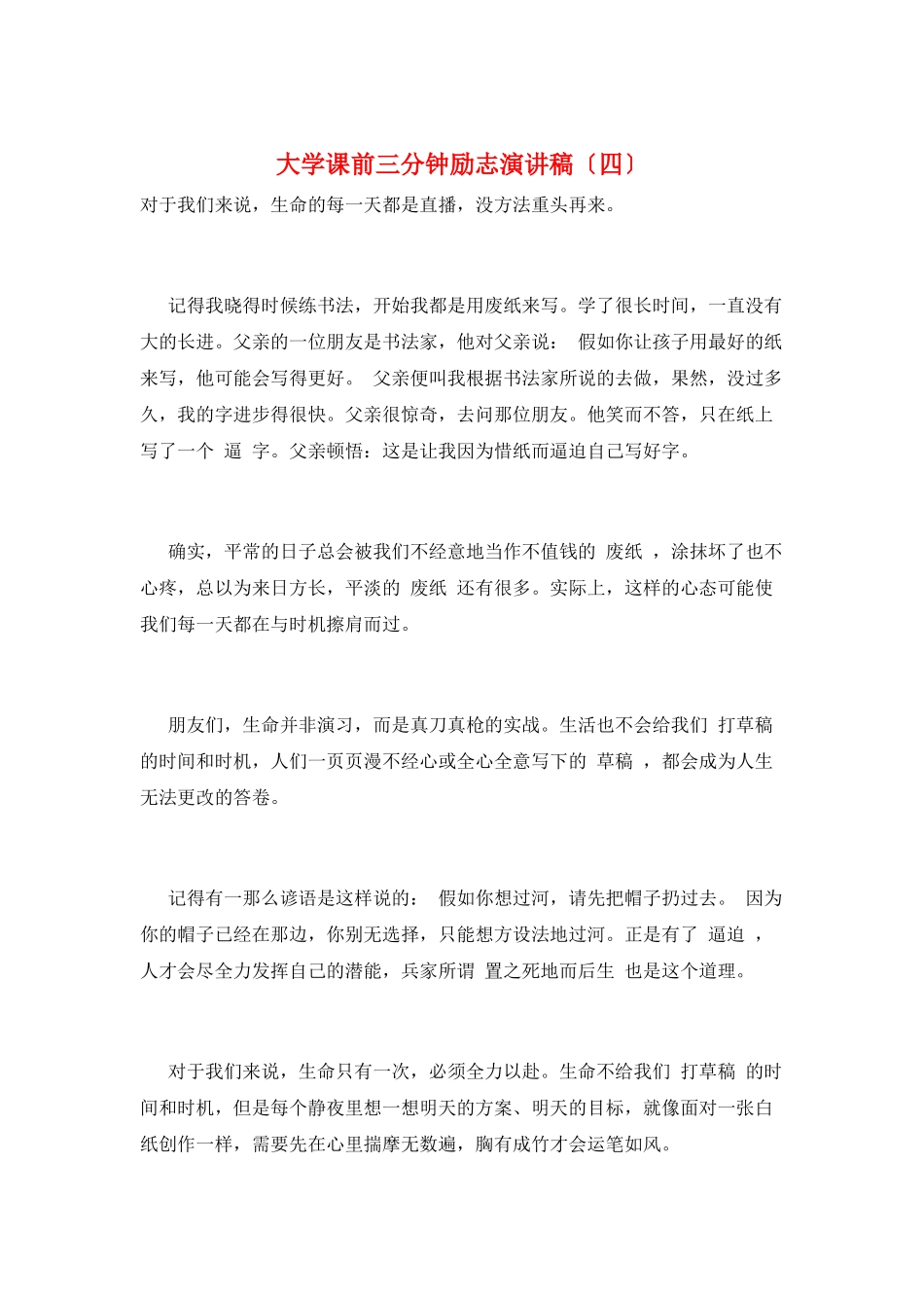 大学课前三分钟励志演讲稿_第1页