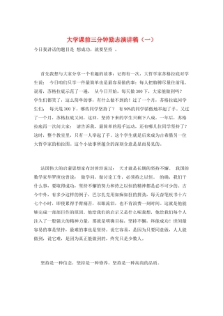 大学课前三分钟励志演讲稿(一)