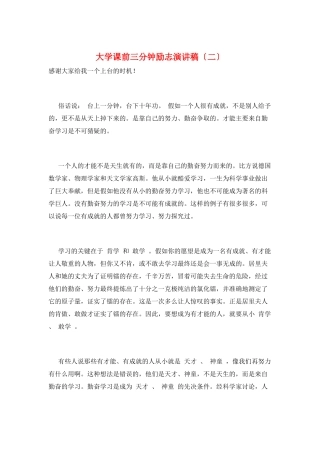 大学课前三分钟励志演讲稿(二)