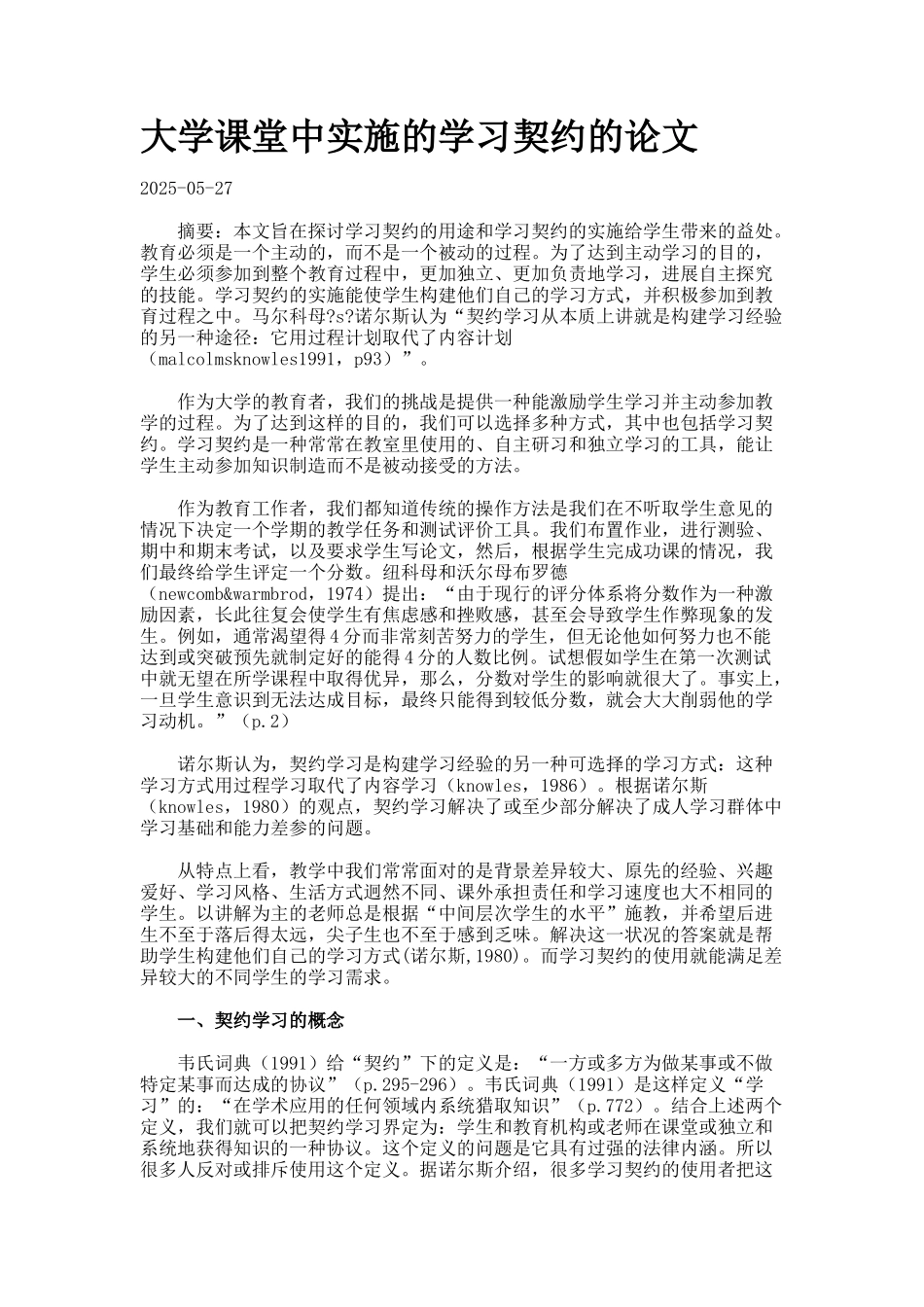 大学课堂中实施的学习契约的论文_第1页