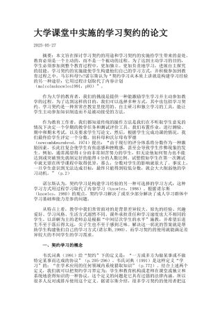 大学课堂中实施的学习契约的论文
