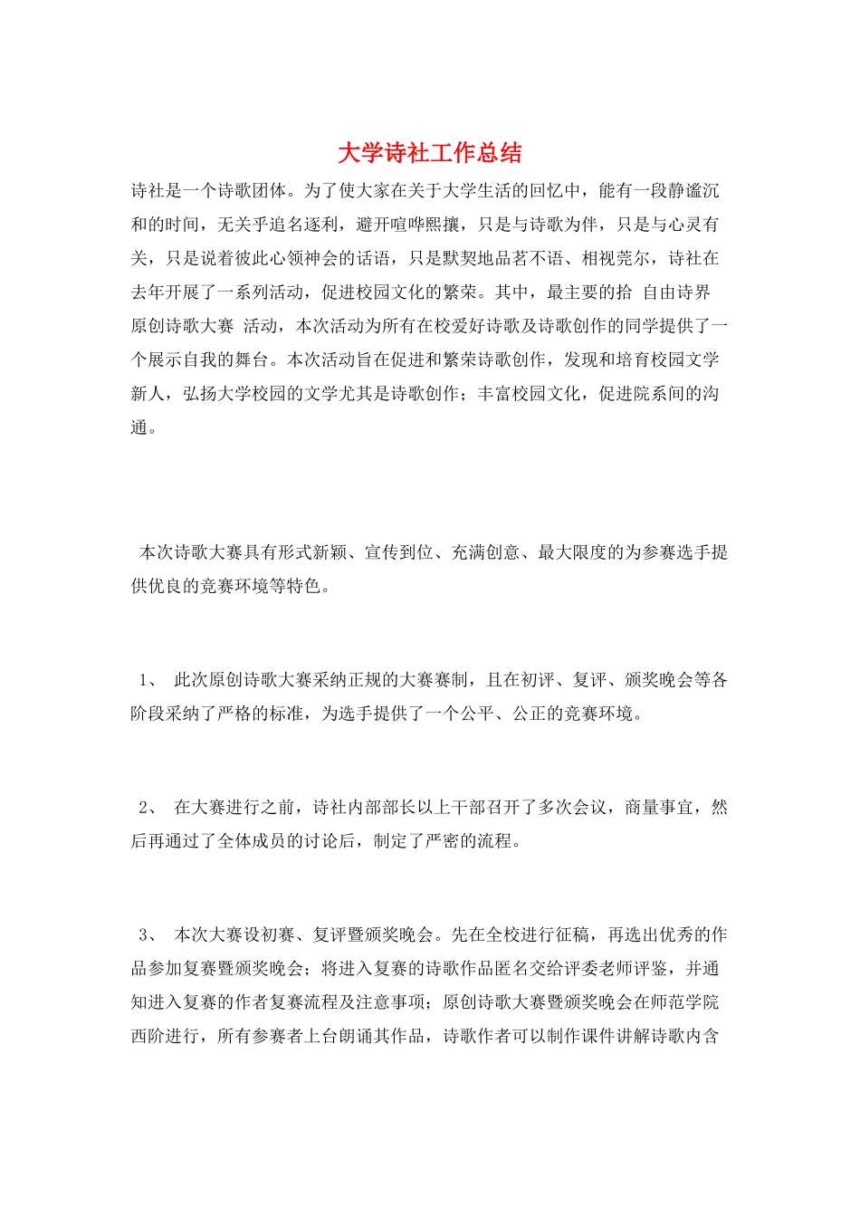 大学诗社工作总结_第1页