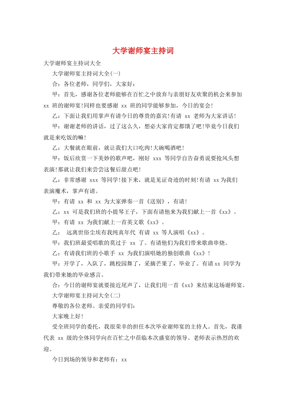 大学谢师宴主持词_第1页
