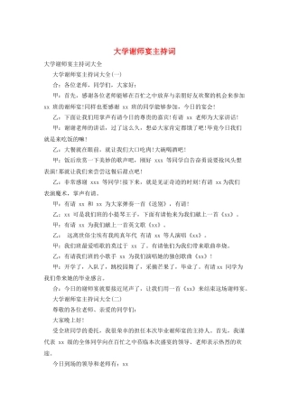 大学谢师宴主持词