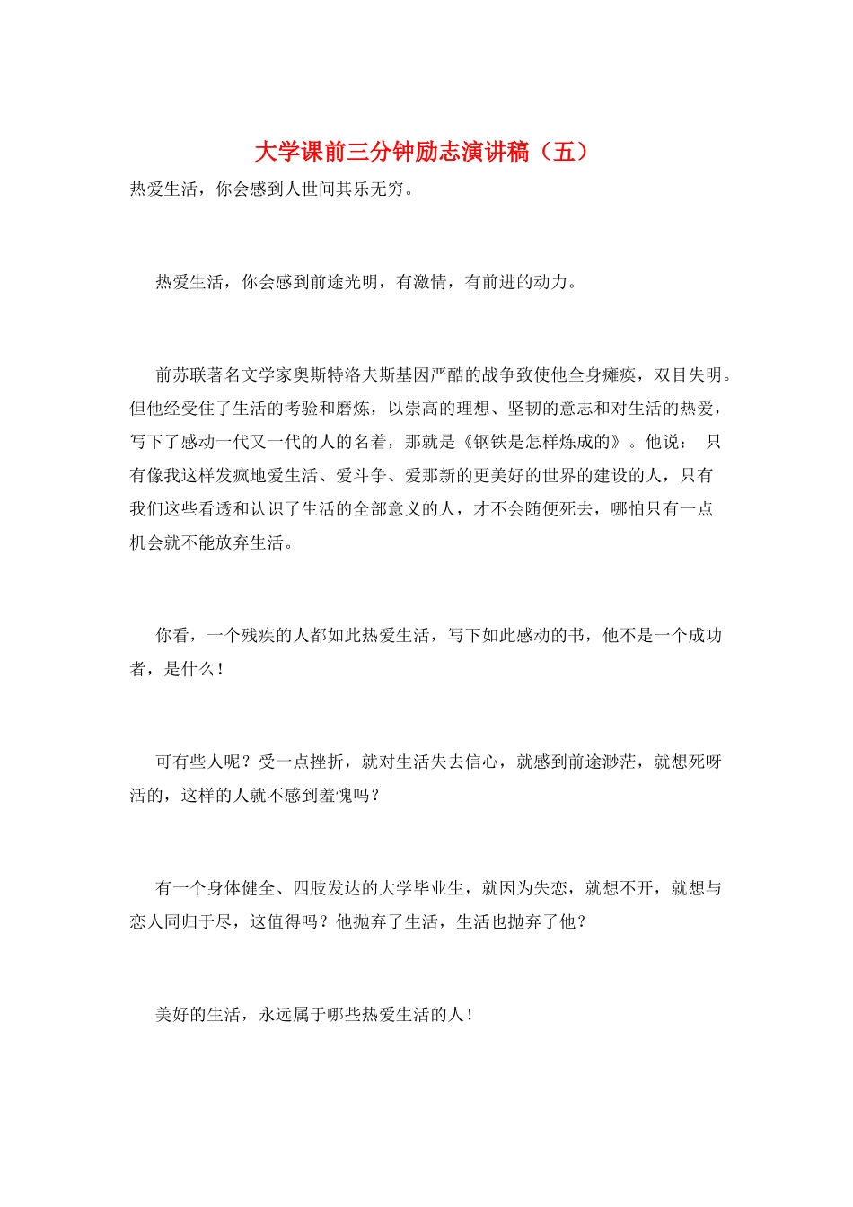 大学课前三分钟励志演讲稿(五)_第1页