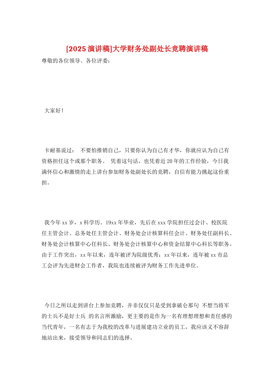 大学财务处副处长竞聘演讲稿_第1页