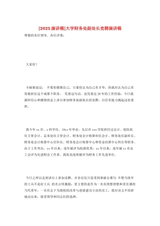 大学财务处副处长竞聘演讲稿