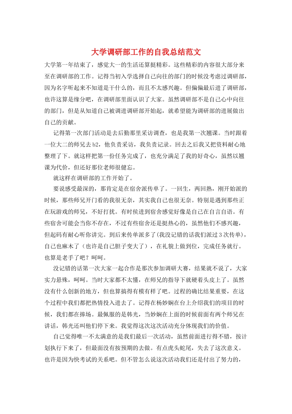 大学调研部工作的自我总结范文_第1页