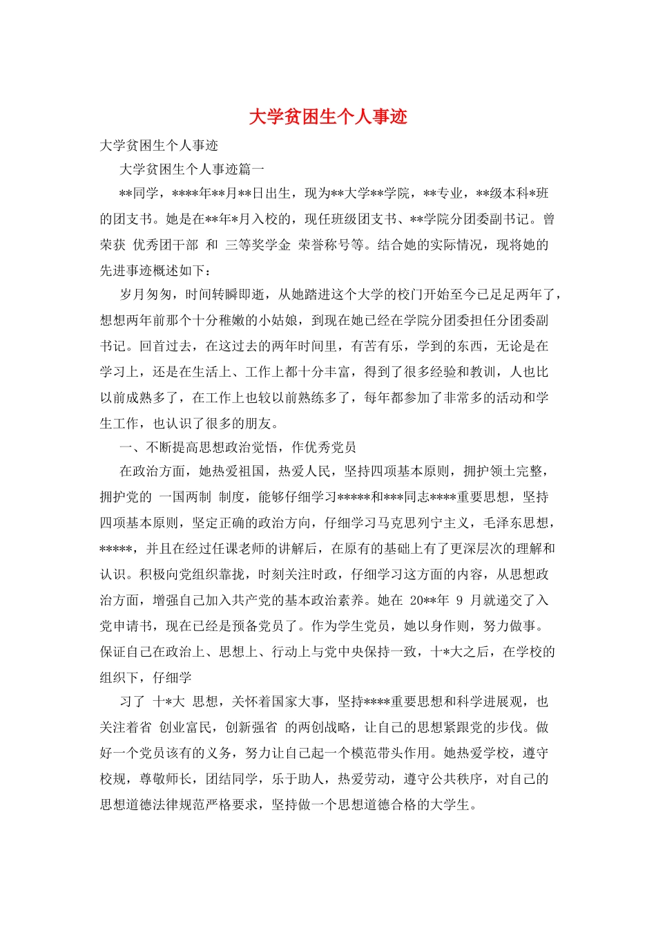 大学贫困生个人事迹_第1页