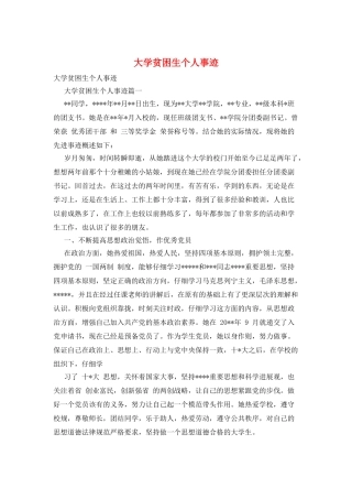 大学贫困生个人事迹