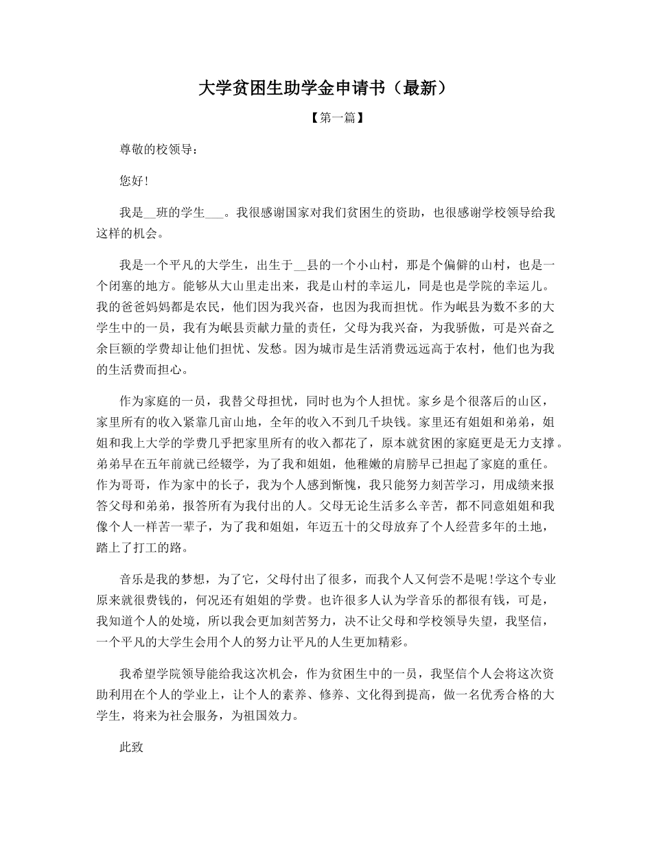 大学贫困生助学金申请书_第1页