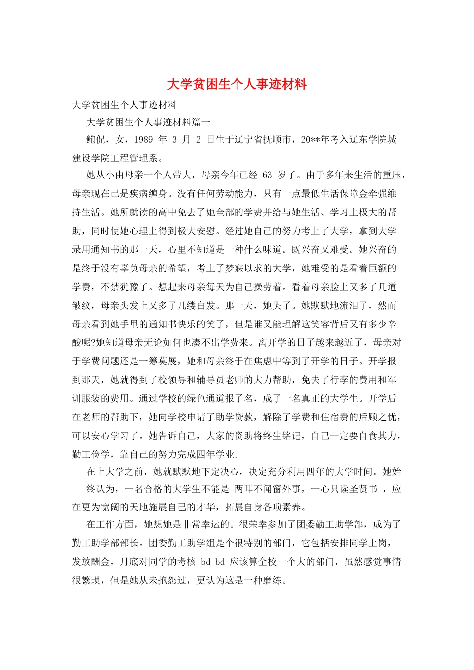 大学贫困生个人事迹材料_第1页