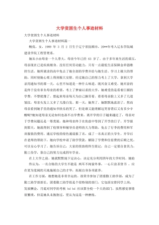 大学贫困生个人事迹材料
