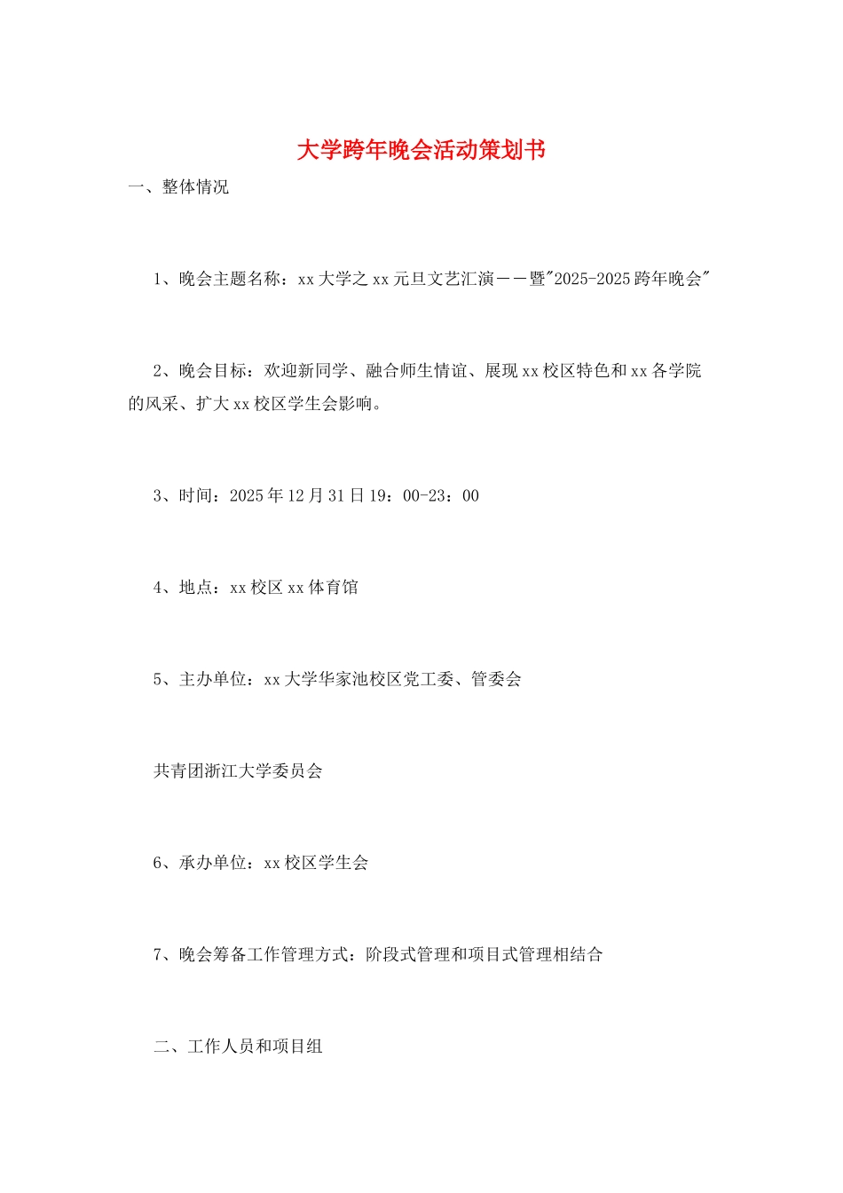大学跨年晚会活动策划书_第1页