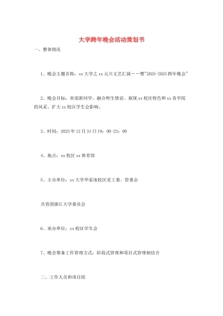 大学跨年晚会活动策划书