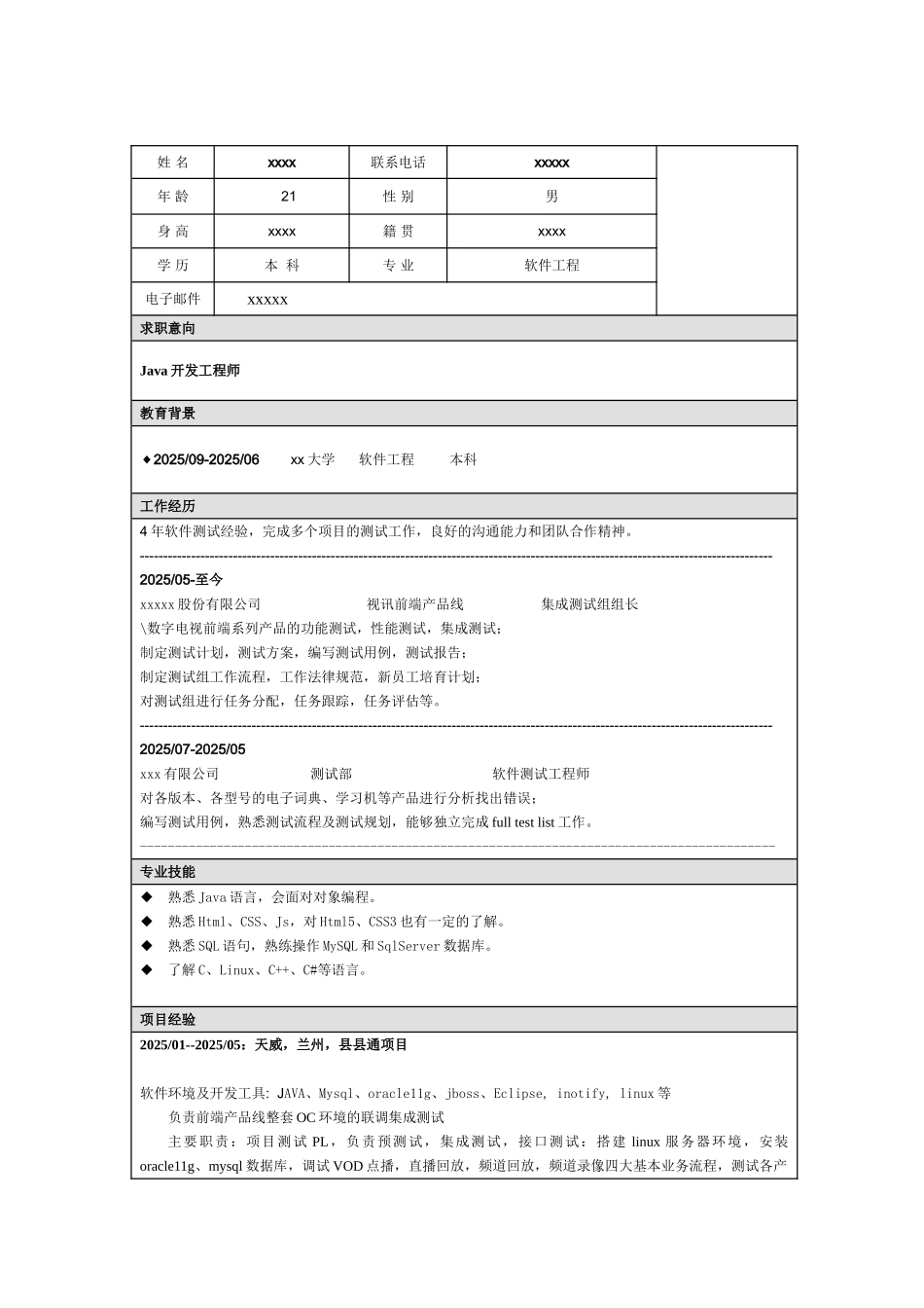 大学软件工程毕业生简历模版_第1页