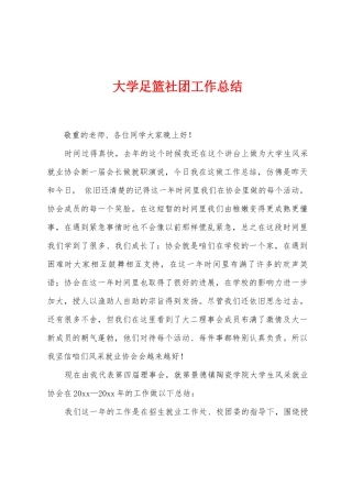大学足篮社团工作总结