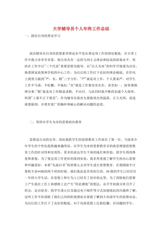 大学辅导员个人年终工作总结