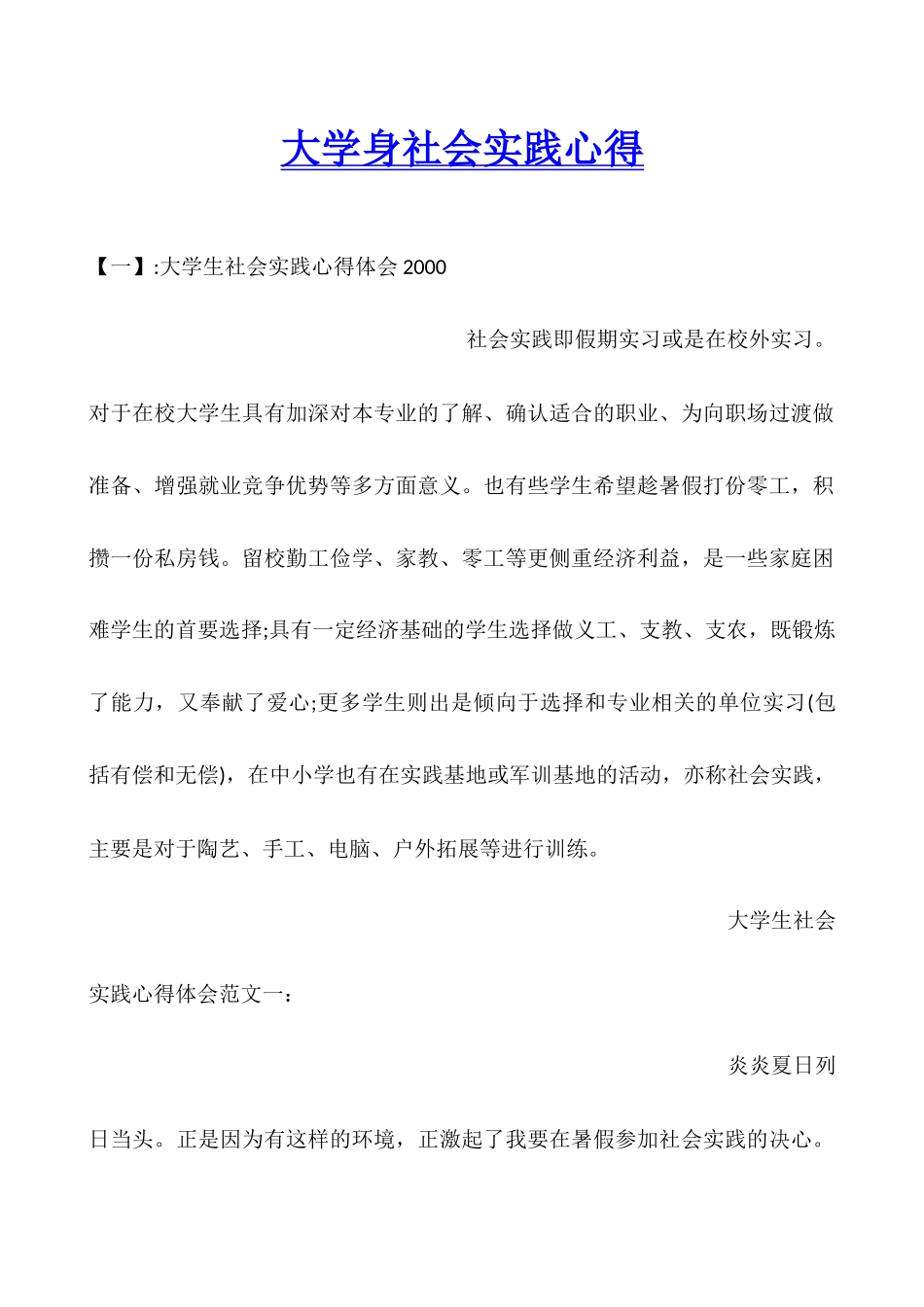 大学身社会实践心得_第1页