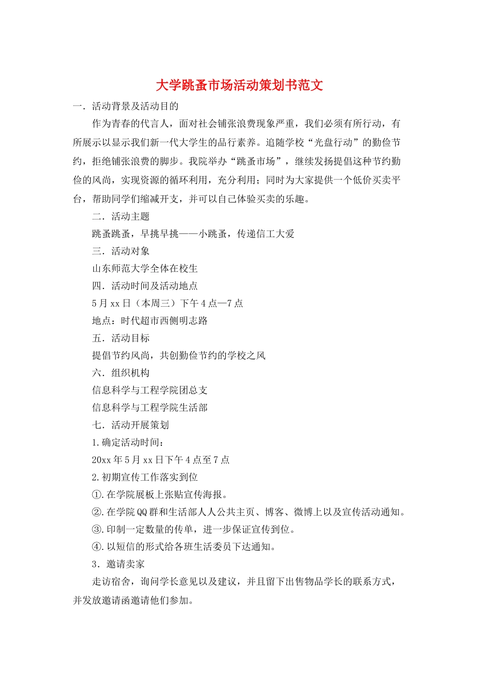 大学跳蚤市场活动策划书范文_第1页