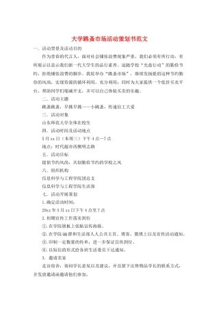 大学跳蚤市场活动策划书范文
