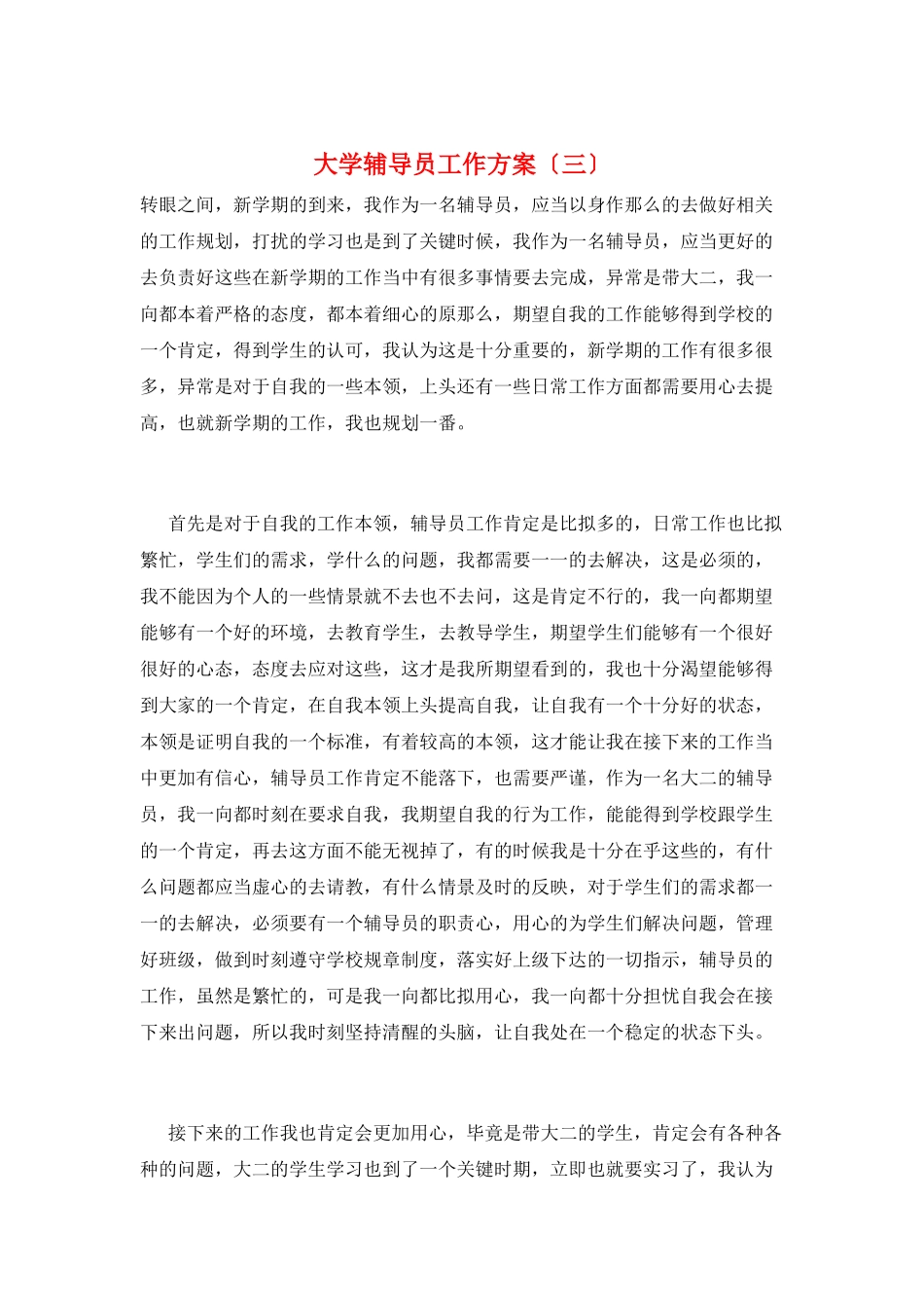 大学辅导员工作计划(三)_第1页