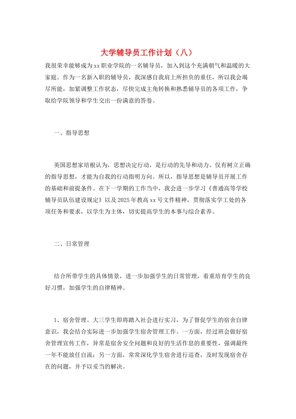 大学辅导员工作计划(八)_第1页