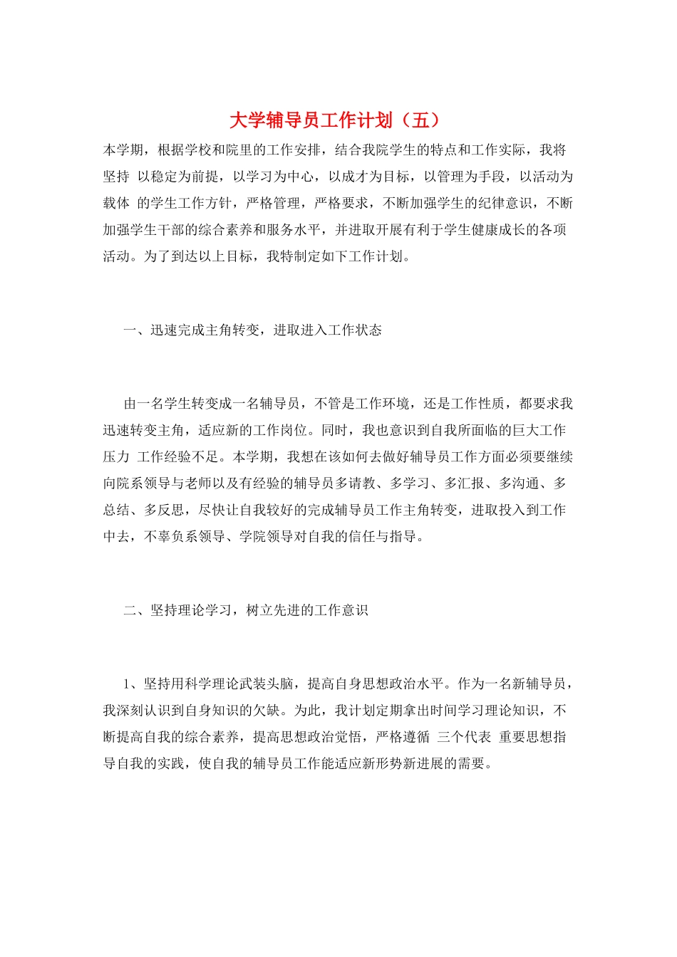 大学辅导员工作计划(五)_第1页