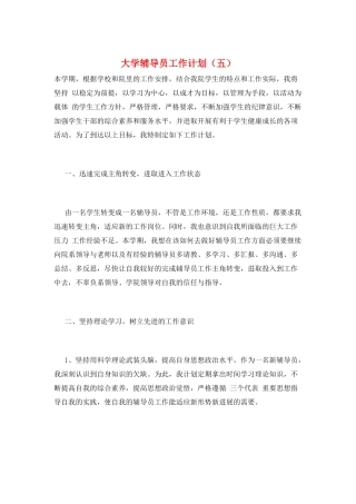 大学辅导员工作计划(五)