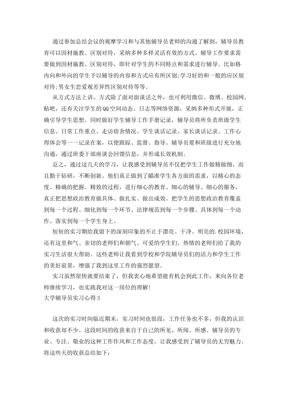 大学辅导员实习心得_第2页
