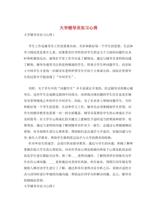 大学辅导员实习心得