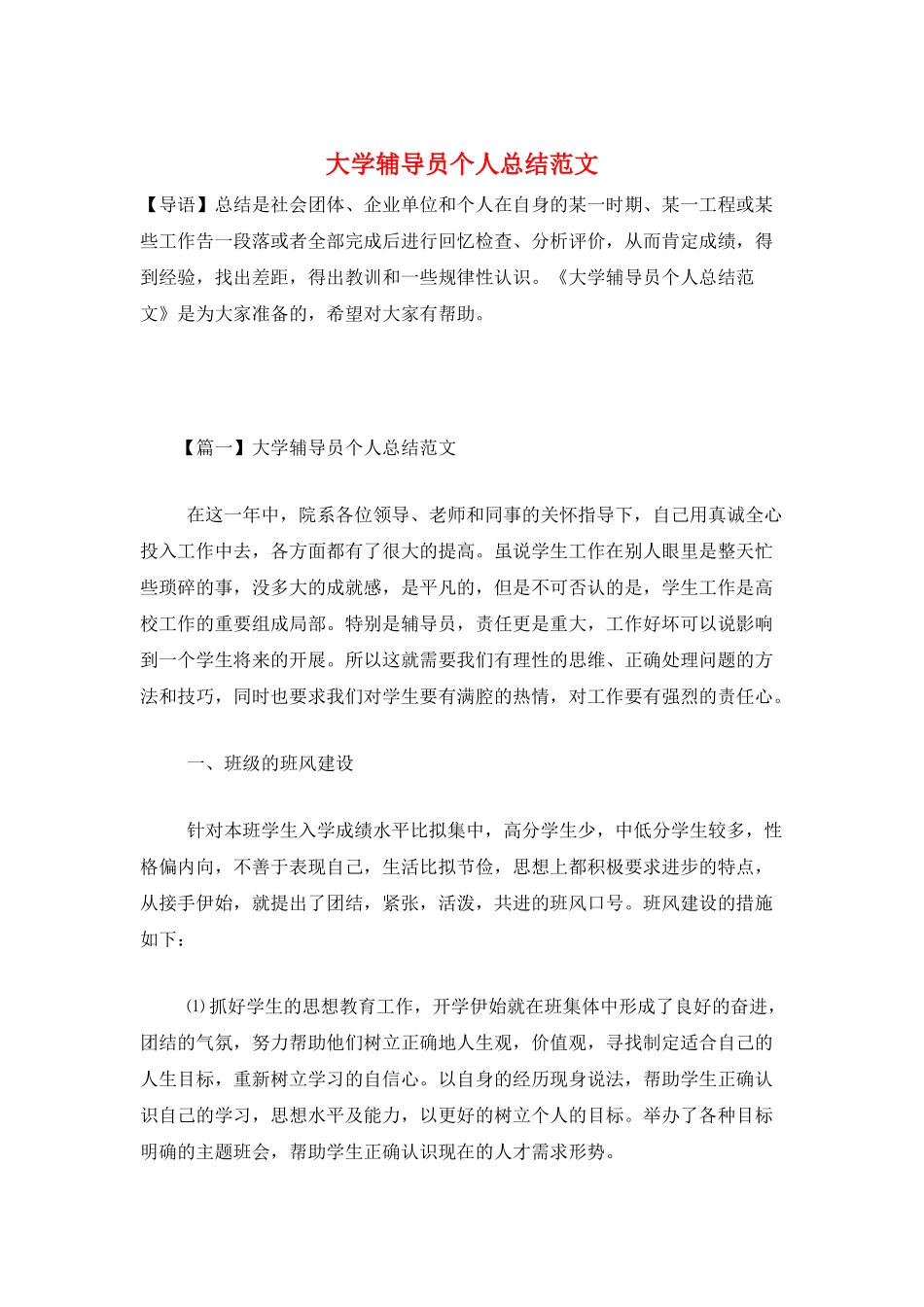 大学辅导员个人总结范文_第1页