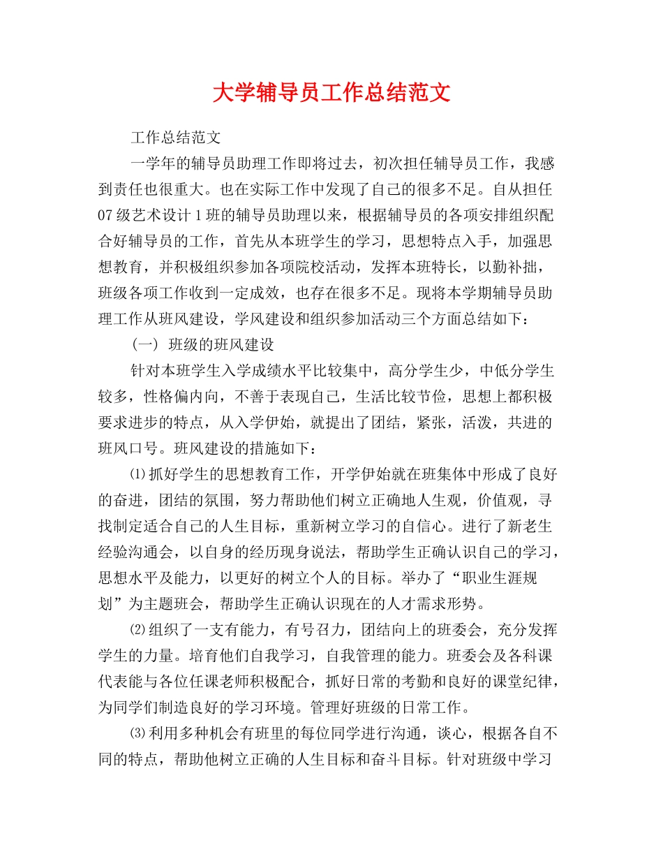 大学辅导员工作总结范文_第1页