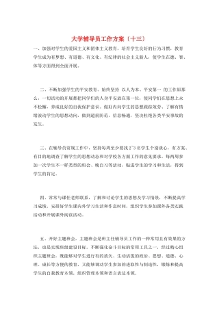 大学辅导员工作计划(十三)