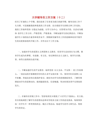 大学辅导员工作计划(十二)
