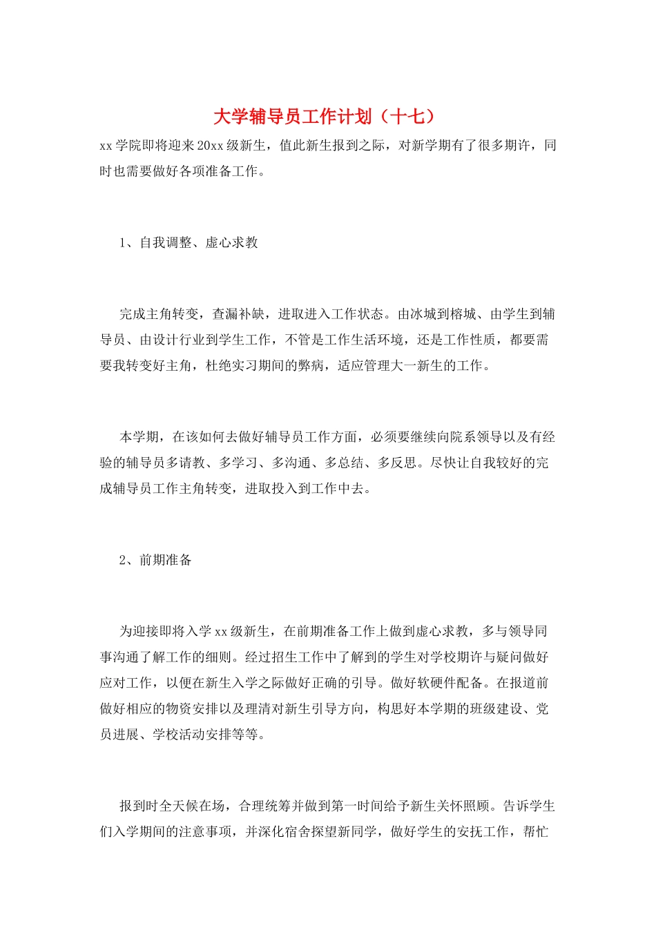 大学辅导员工作计划(十七)_第1页