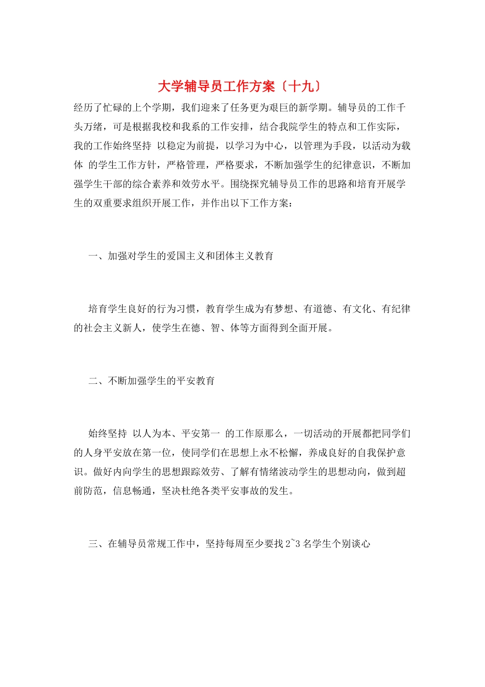 大学辅导员工作计划(十九)_第1页